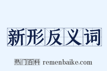新形反义词是什么意思的图片